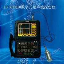LB-MFD510数字式超声波探伤仪