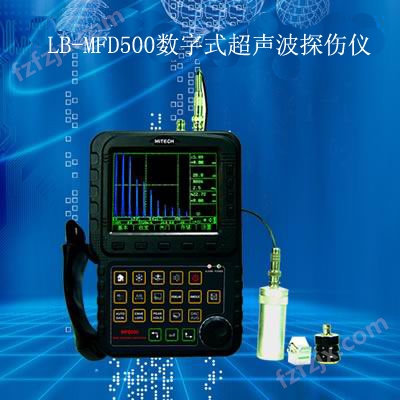 LB-MFD500数字式超声波探伤仪