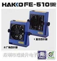 FE-510静电排除器日本白光(HAKKO)离子风机