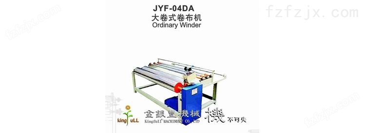 JYF-04DA 大卷式卷布机
