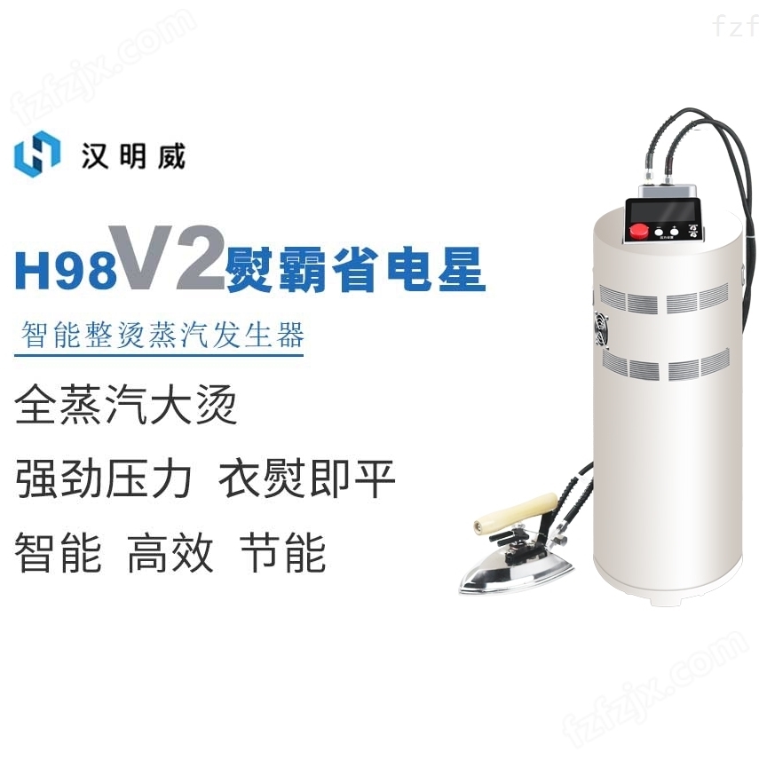 汉明威H98V2服装厂节能熨烫一体机