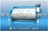 XGP山西汉庭水洗设备汉庭工业洗衣机设备