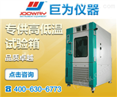 JW-T-306C上海高低温试验箱工厂